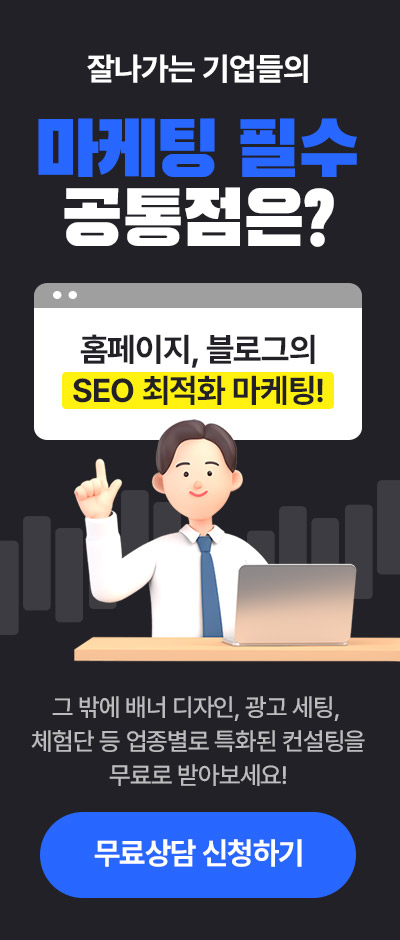 잘나가는 기업들의 마케팅 필수 공통점은? 홈페이지, 블로그의 SEO 최적화 마케팅!