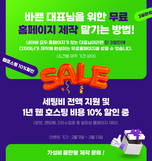 세팅비 전액 지원 및 1년 호스팅 비용 10% 할인 